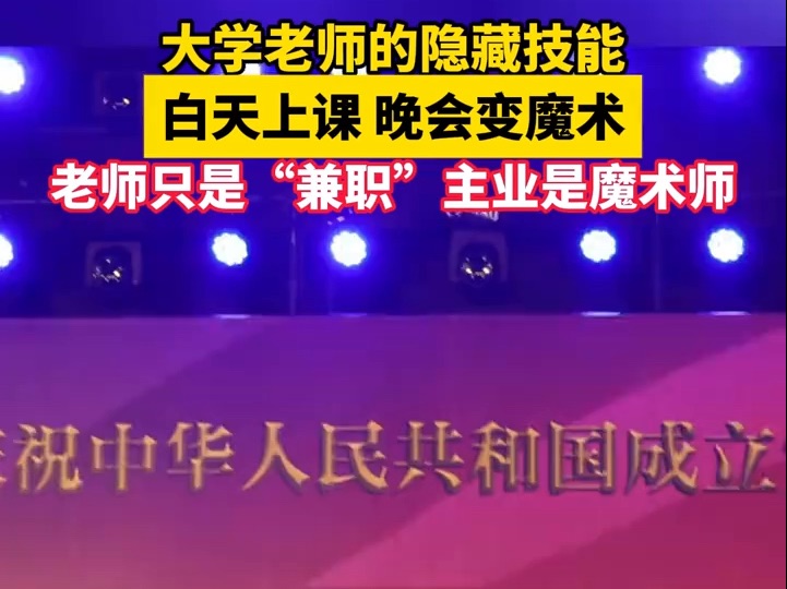 大学老师上演“隐藏技能”哔哩哔哩bilibili