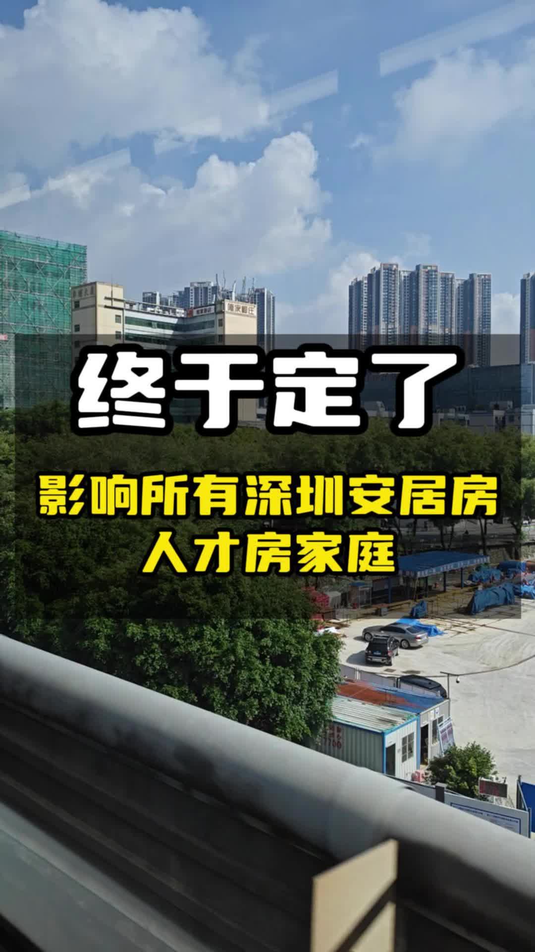 深圳安居房、可售人才房申请完全产权政策哔哩哔哩bilibili