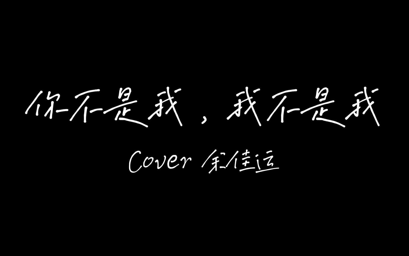 [图]你没有听过的男声翻唱《你不是我，我不是我》Cover 余佳运