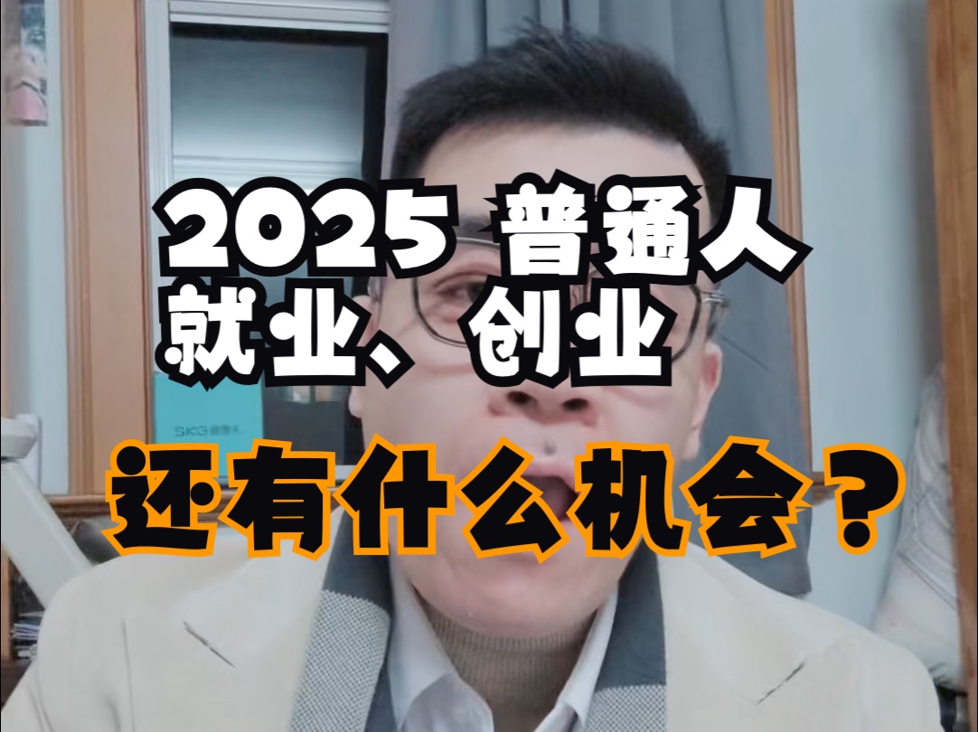 普通人2025年就业创业5大风口!错过后悔!哔哩哔哩bilibili