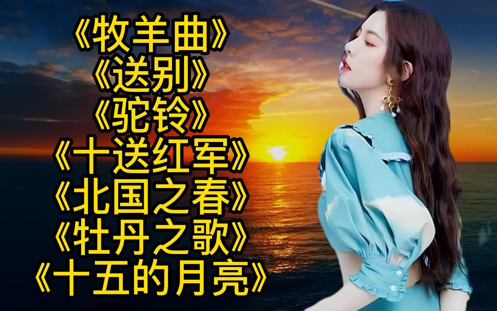 龔玥牧羊曲送別駝鈴十送紅軍北國之春十五的月亮