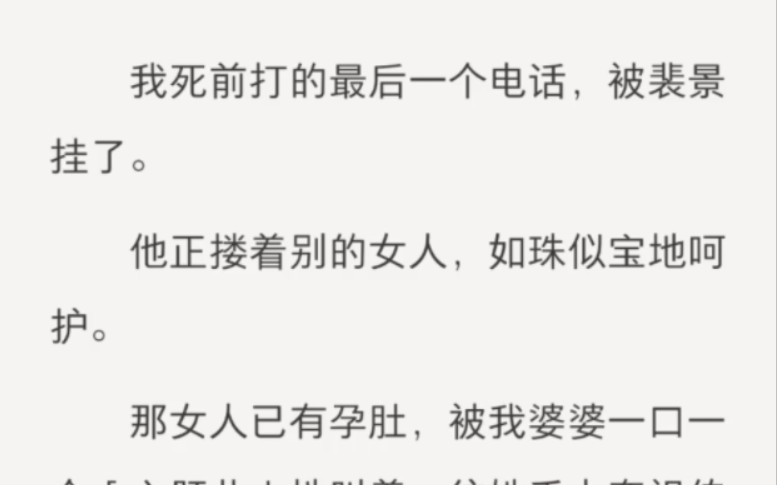 我死前打的最后一个电话,被裴景挂了.他正搂着别的女人,如珠似宝地呵护.那女人已有孕肚,被我婆婆一口一个「心肝儿」地叫着,往她手上套祖传的镯...