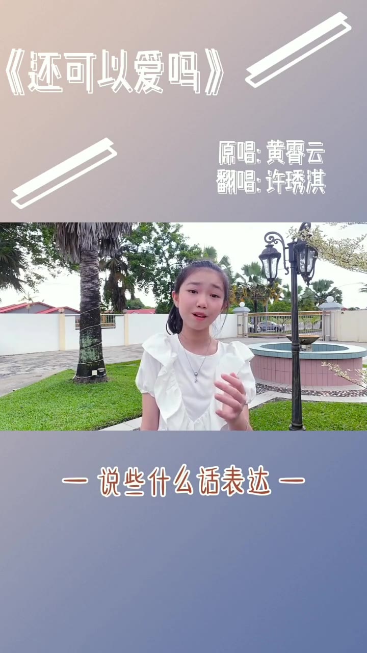 许琇淇 《还可以爱吗》Cover:黄霄云哔哩哔哩bilibili