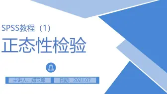 SPSS操作录屏（1）正态性检验[郑老师统计系列课程]
