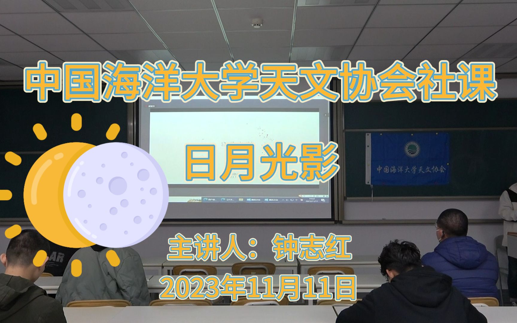 中国海洋大学天文协会社课【日月光影】哔哩哔哩bilibili