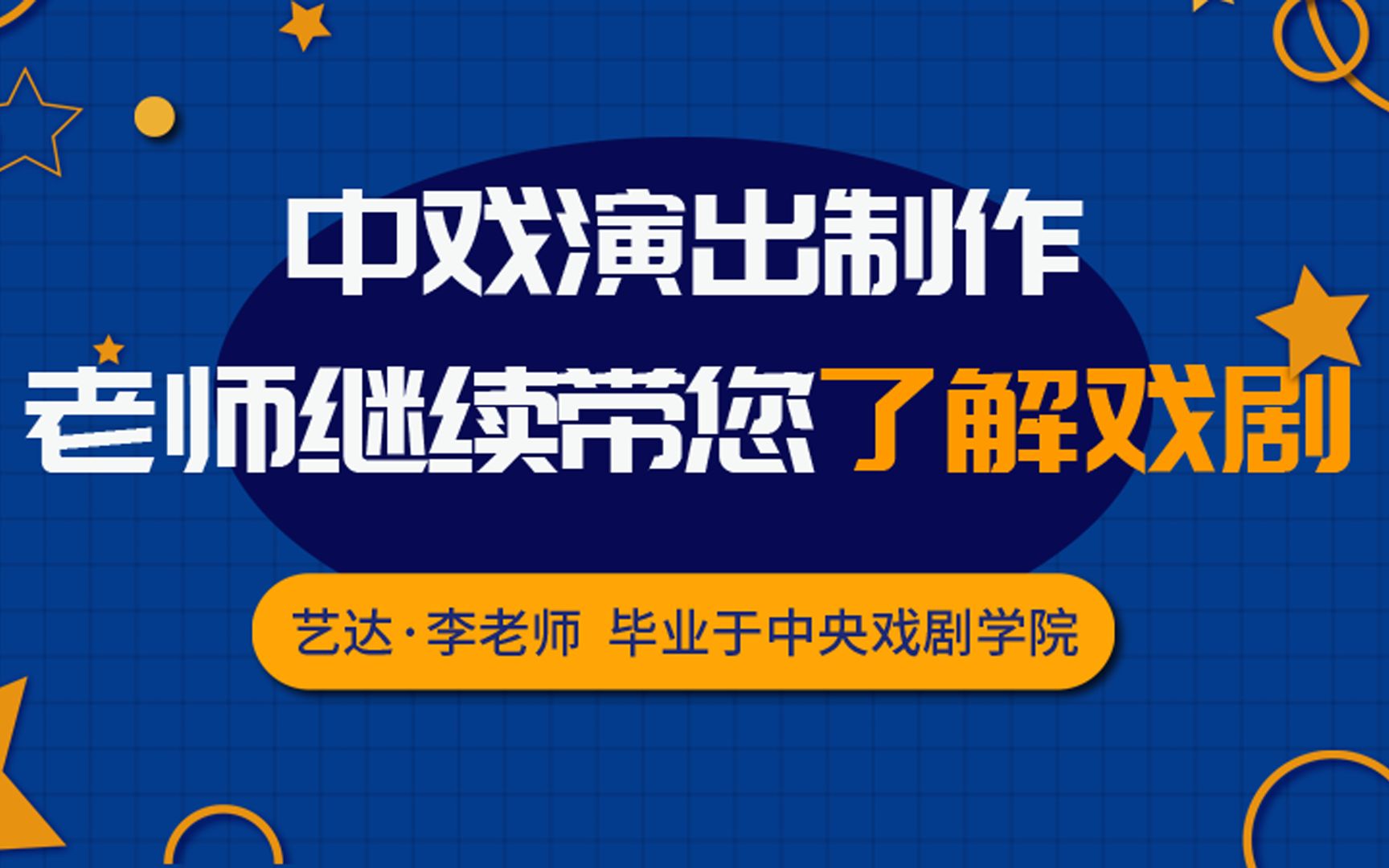 【中央戏剧学院】 李老师:中戏演出制作老师继续带你了解戏剧哔哩哔哩bilibili