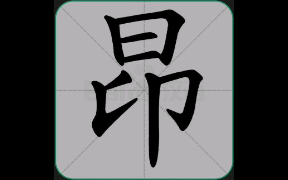 曲艺中的特殊读音31——昂ang1