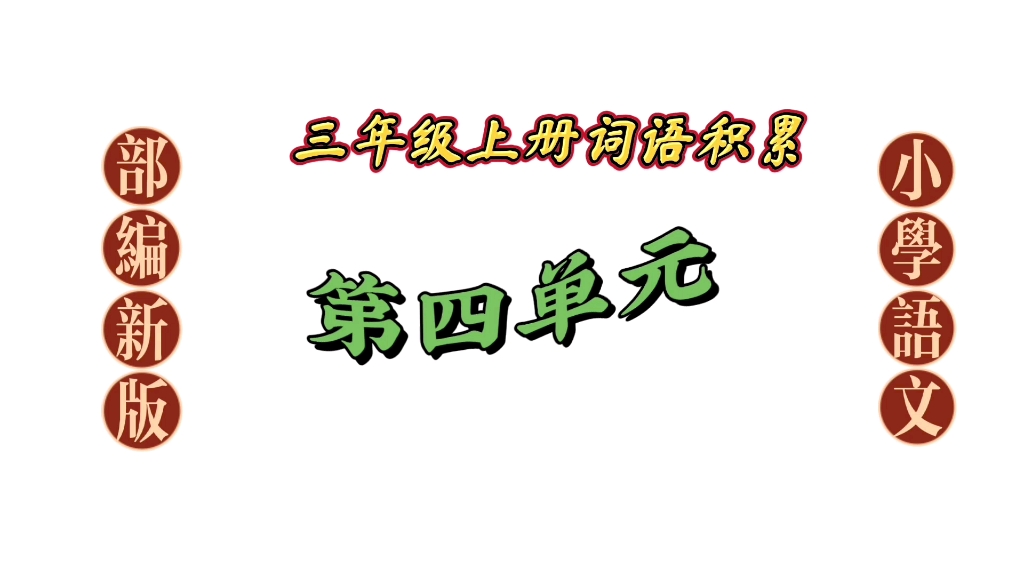 小学语文三年级上册,第四单元词语积累哔哩哔哩bilibili