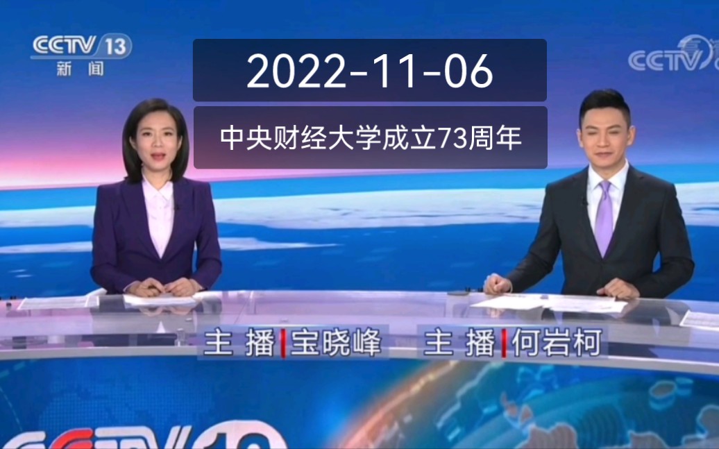 [图]中央财经大学成立73周年当天《央视·新闻30分》及午间天气预报