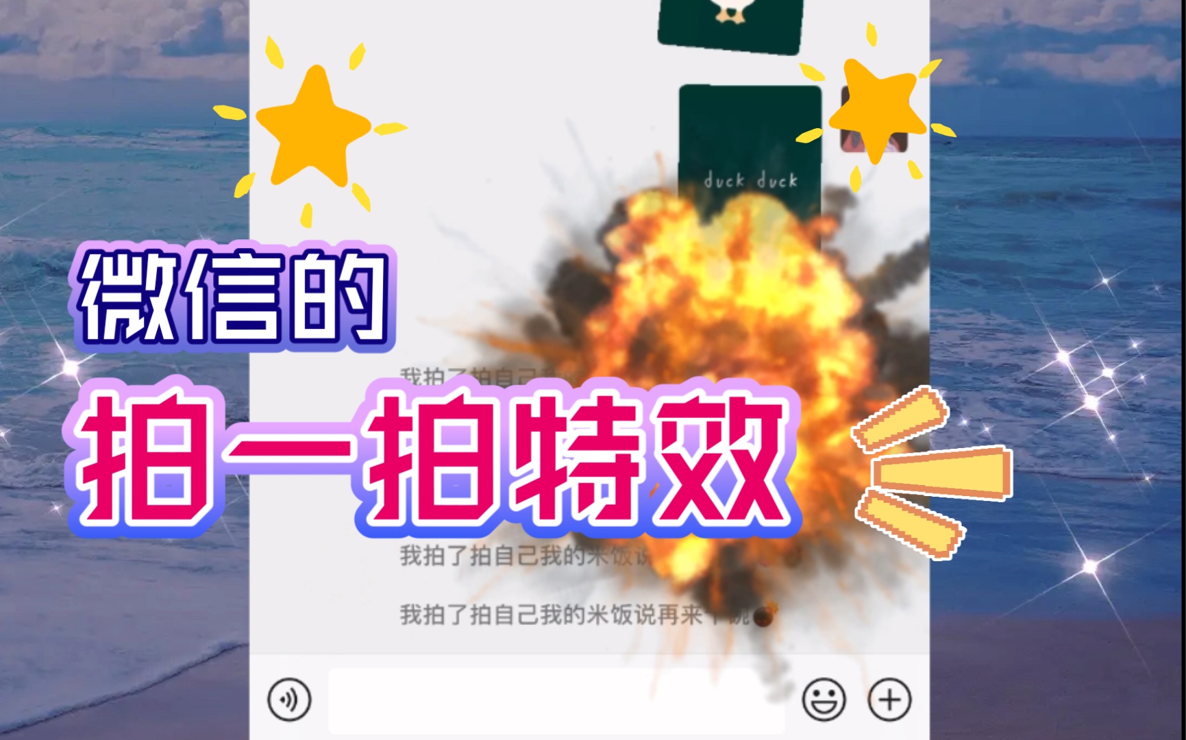 微信【拍一拍】炸弹特效哔哩哔哩bilibili