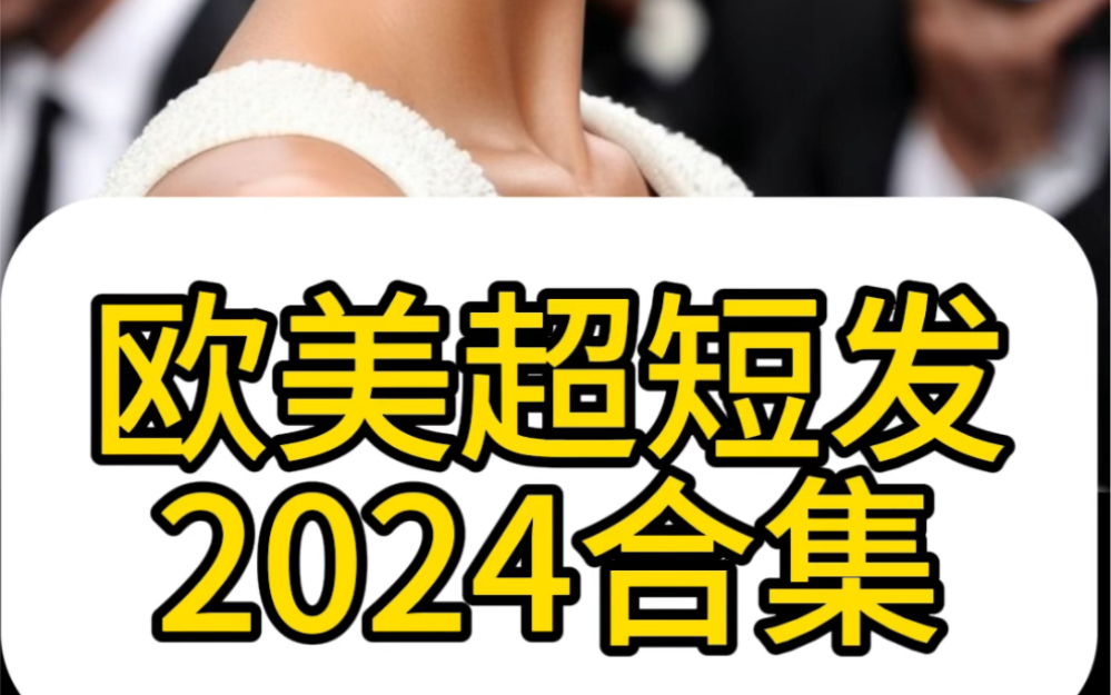 欧美超短发2024合集哔哩哔哩bilibili