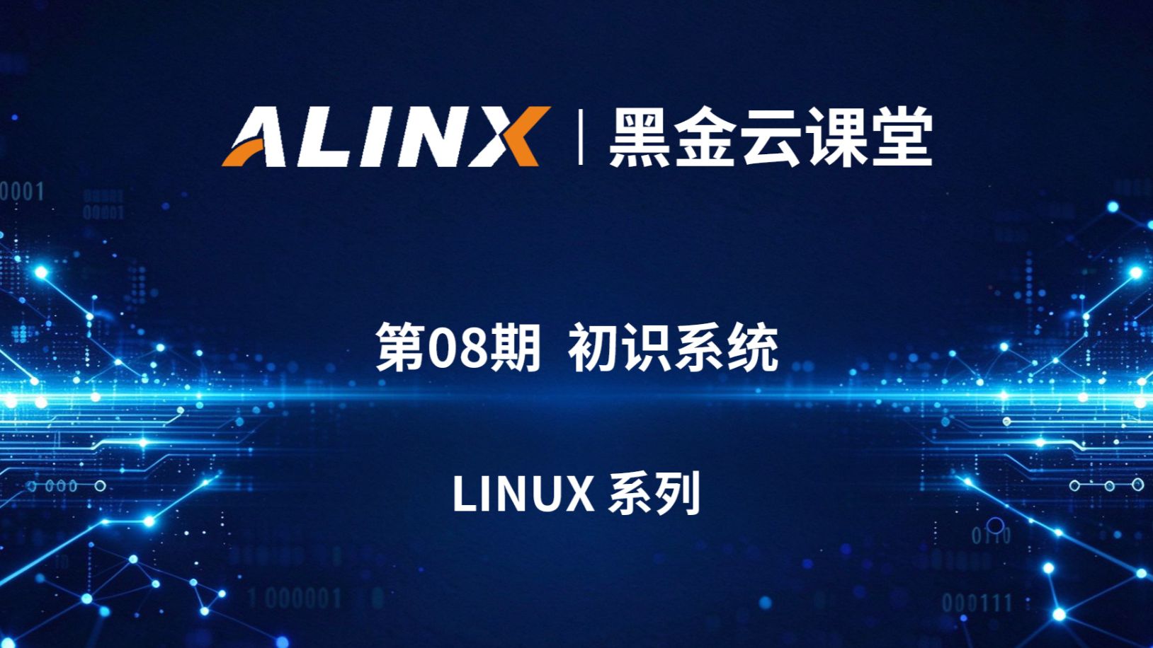 【黑金云课堂】第8期 | Linux 入门第一课｜系统标准目录结构 + 硬件接口基础简介✨