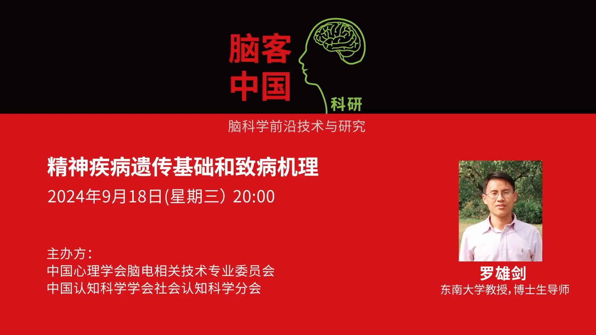 【脑客中国ⷧ瑧 ”】第160位讲者 | 罗雄剑:精神疾病遗传基础和致病机理哔哩哔哩bilibili