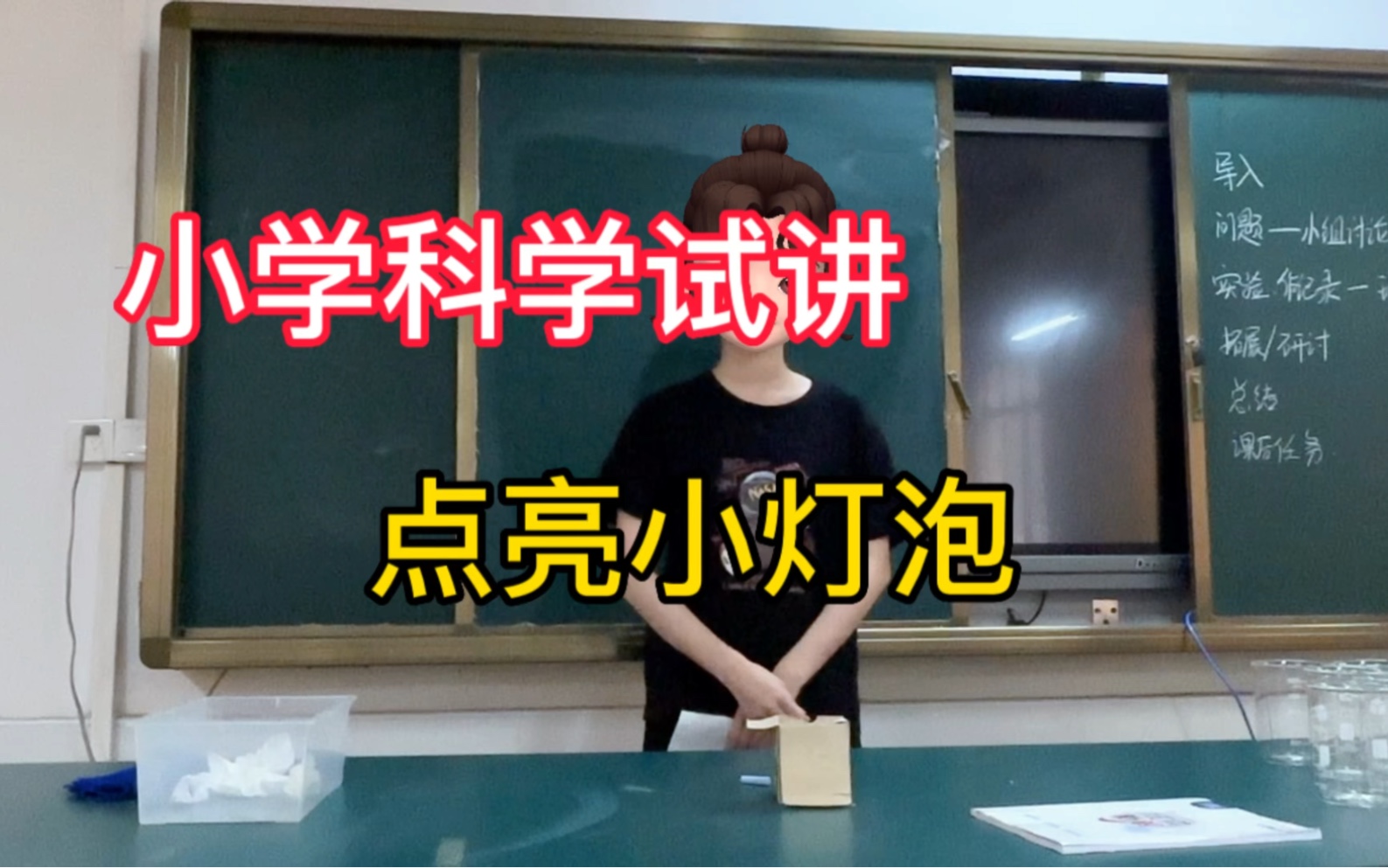 小学科学点亮小灯泡哔哩哔哩bilibili