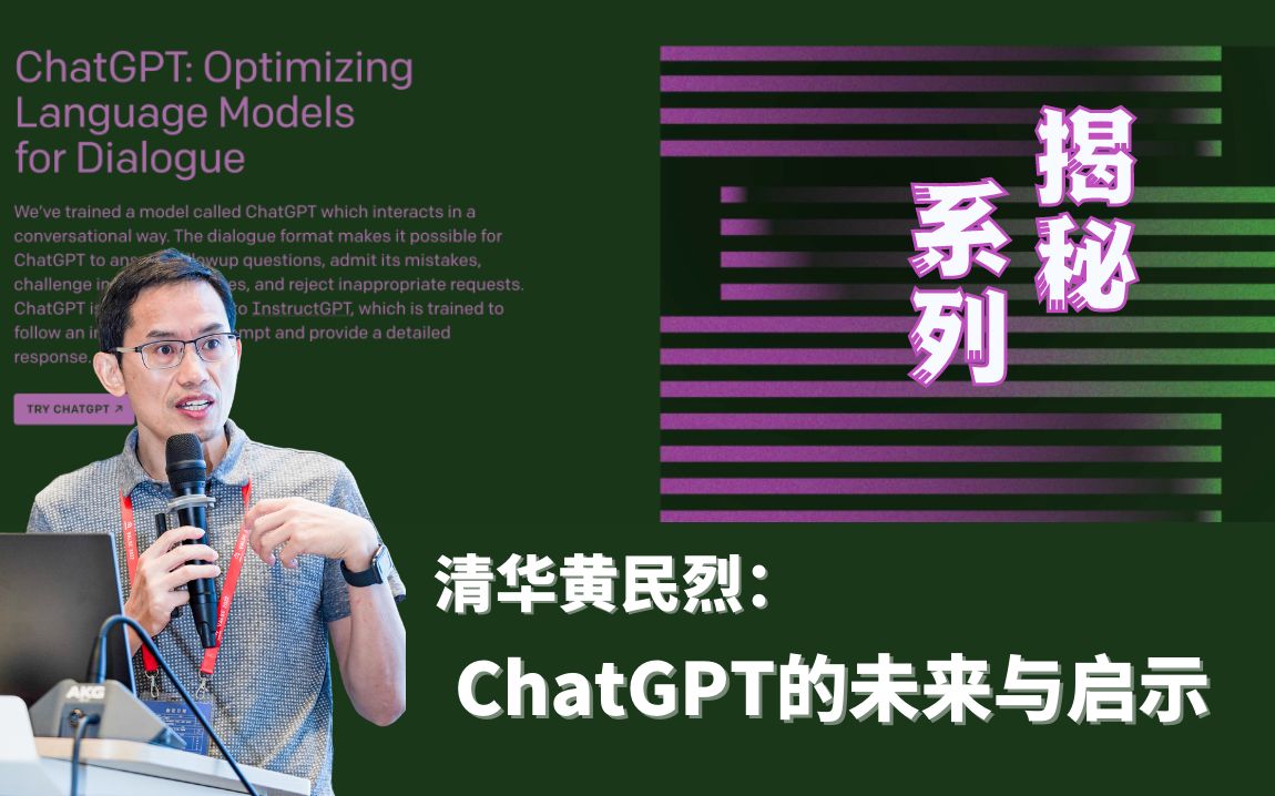 【清华黄民烈】揭秘ChatGPT系列 :05 ChatGPT的未来与启示哔哩哔哩bilibili