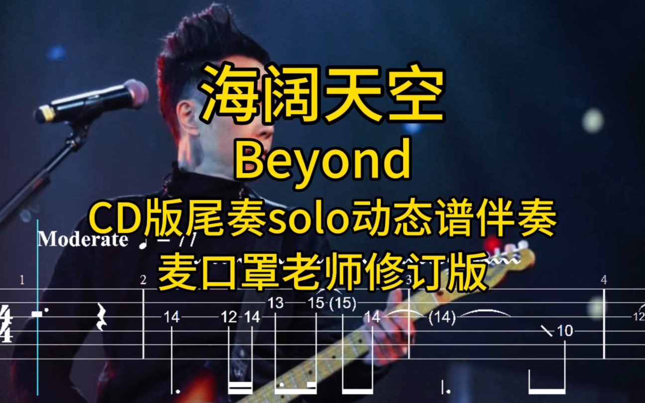 Beyond 海阔天空 尾奏solo动态谱伴奏