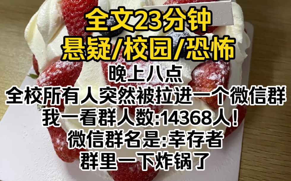 晚上八点全校所有人突然被拉进一个微信群.我一看群人数:14368人!微信群名:幸存者.群里一下炸锅了哔哩哔哩bilibili