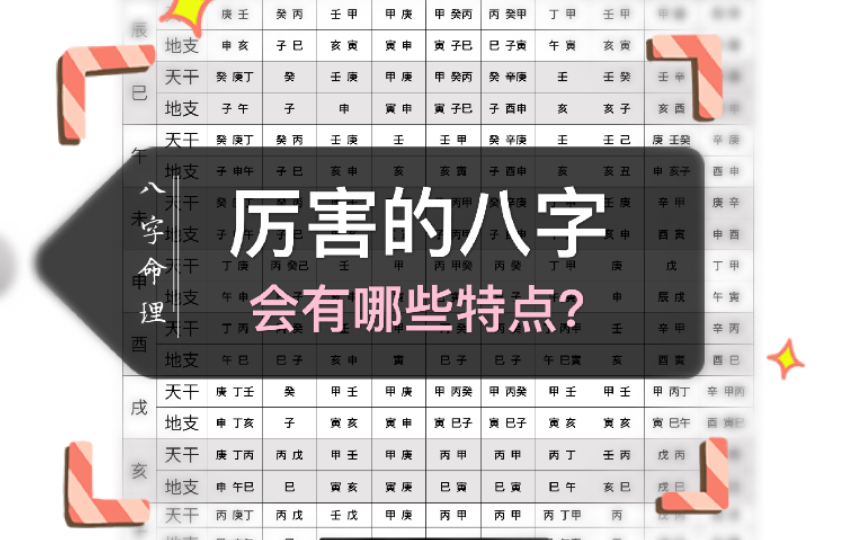 [图]什么样的八字容易成功？｜厉害的八字有哪些特点？｜简单易懂！