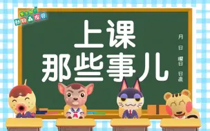 Download Video: 【动森小剧场】90后的上学回忆，在学校总是会发生这些事，你中枪了吗？《集合啦！动物森友会》搞笑视频