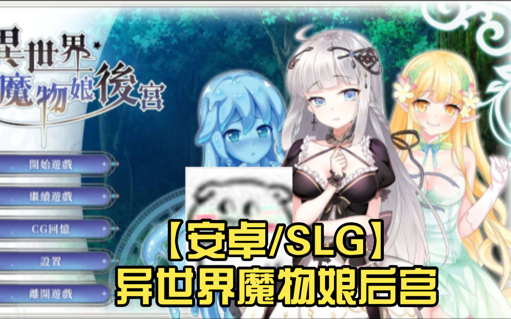 [图]【安卓/SLG】异世界魔物娘后宫