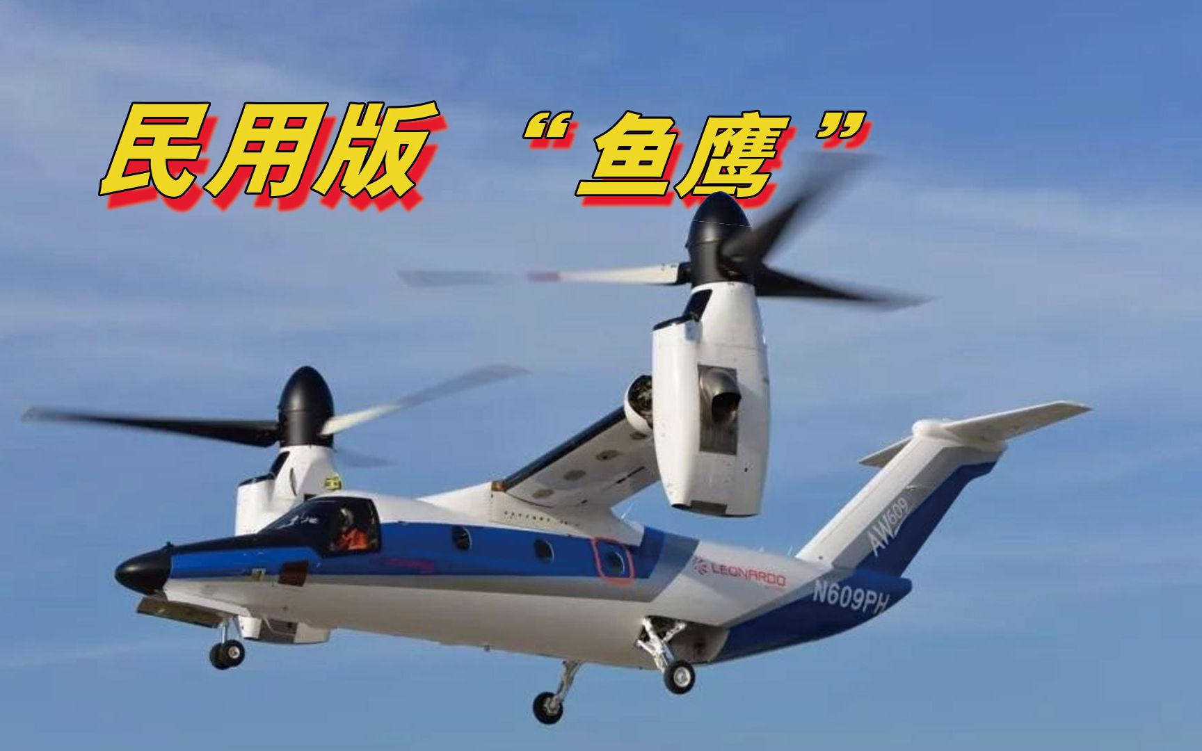 AW609民用可变翼直升机悬停性能展示,大多技术来自军用版的“鱼鹰”哔哩哔哩bilibili