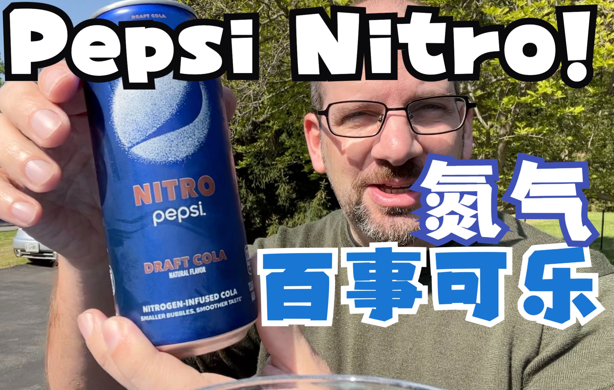 [图]氮气百事可乐 NITRO Pepsi 饮料测评 【中文】Pepsi Nitro Taste Test