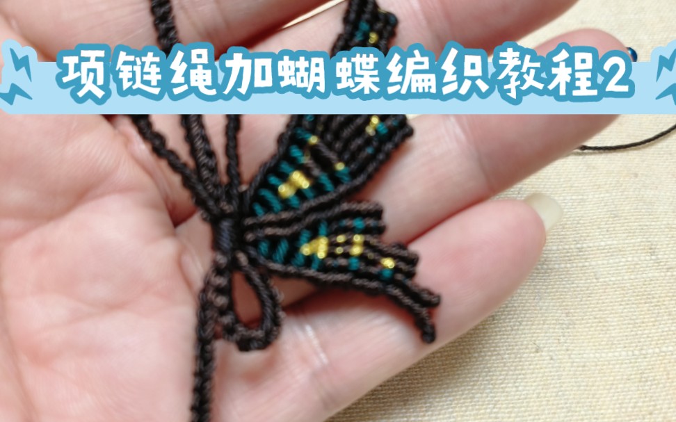 项链绳加蝴蝶编织教程2