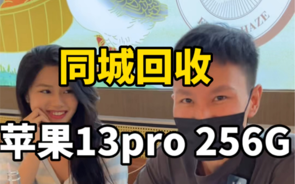 回收好哥们的苹果13pro256G 看看能值多少大洋哔哩哔哩bilibili