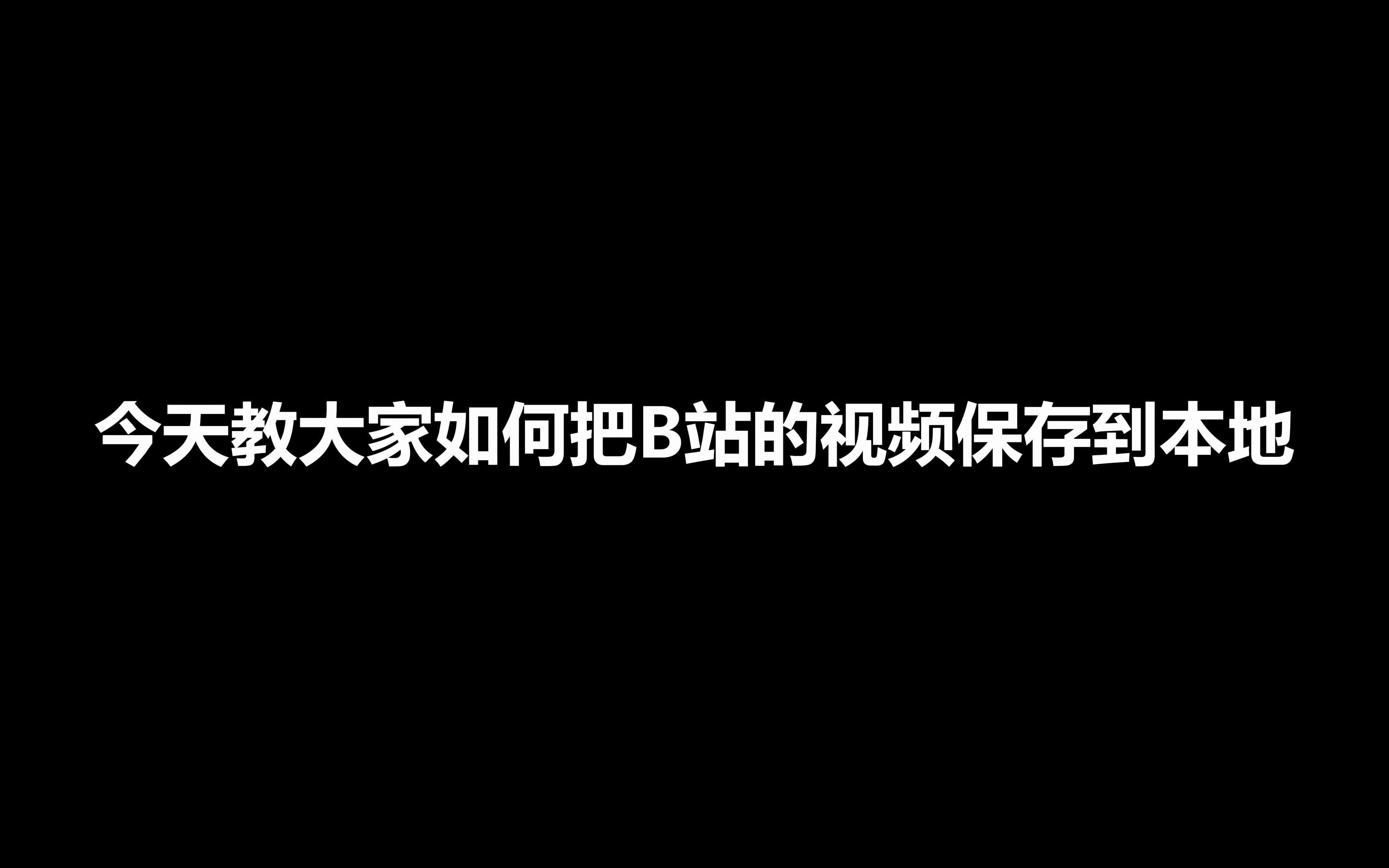 教程01 如何把B站的视频保存到本地?【短视频】哔哩哔哩bilibili