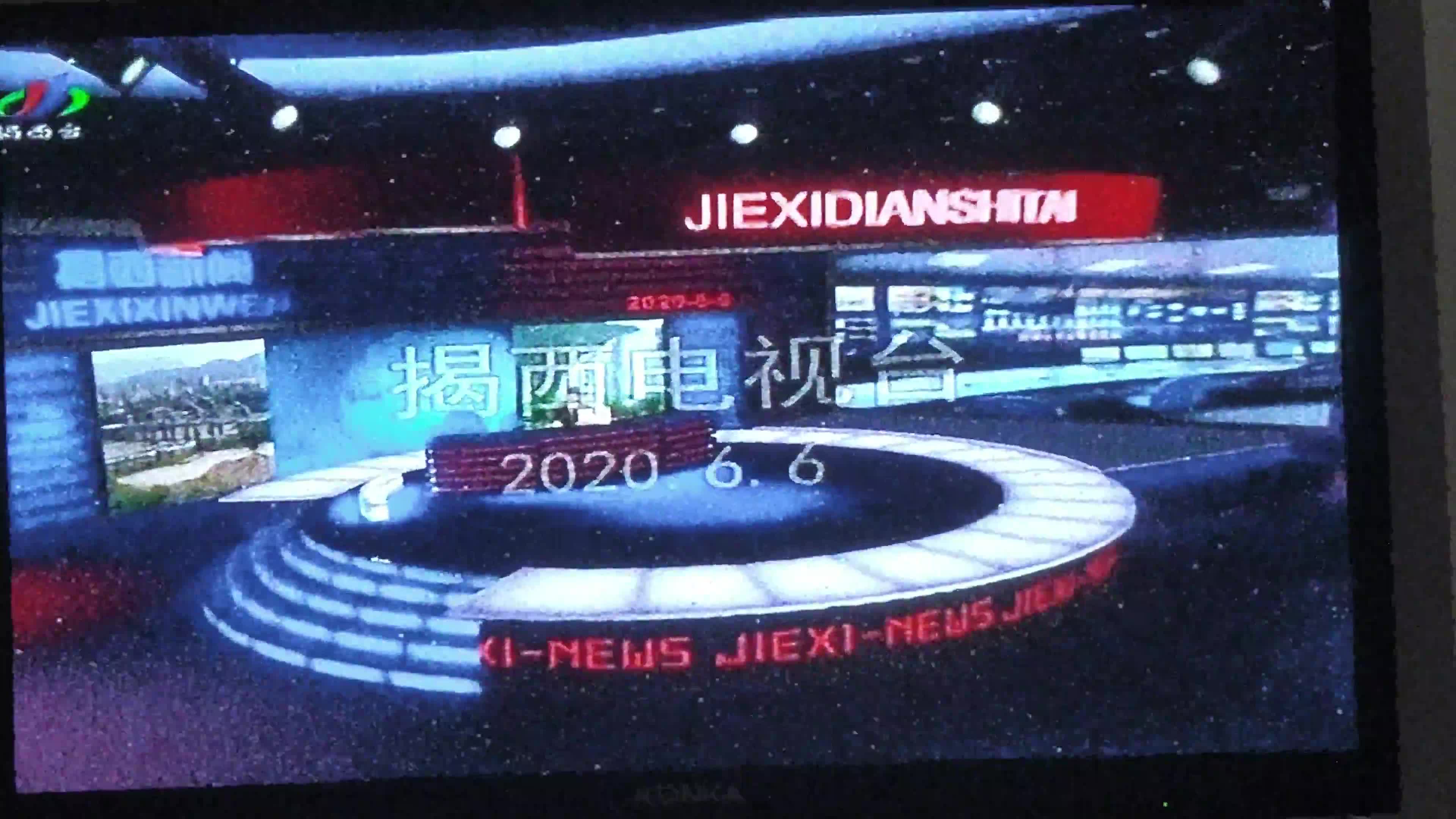 【放送文化】广东省揭阳市揭西县电视台包装及6月6日《揭西新闻》OP/ED哔哩哔哩bilibili