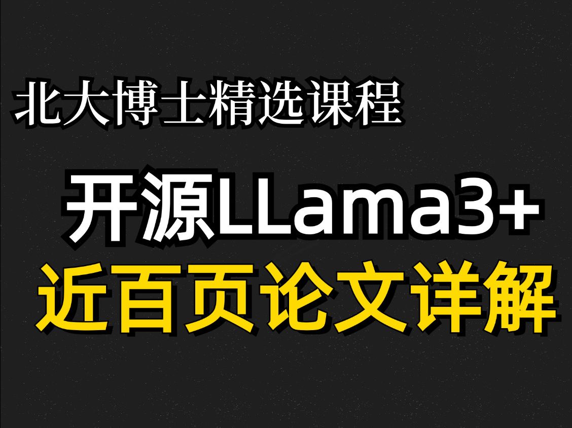 【强荐】开源LLama3.1论文精读:Llama3训练(预训练 后训练), LLAMA3 405B模型概述,LLAMA3.1数据处理流程;大模型训练哔哩哔哩bilibili