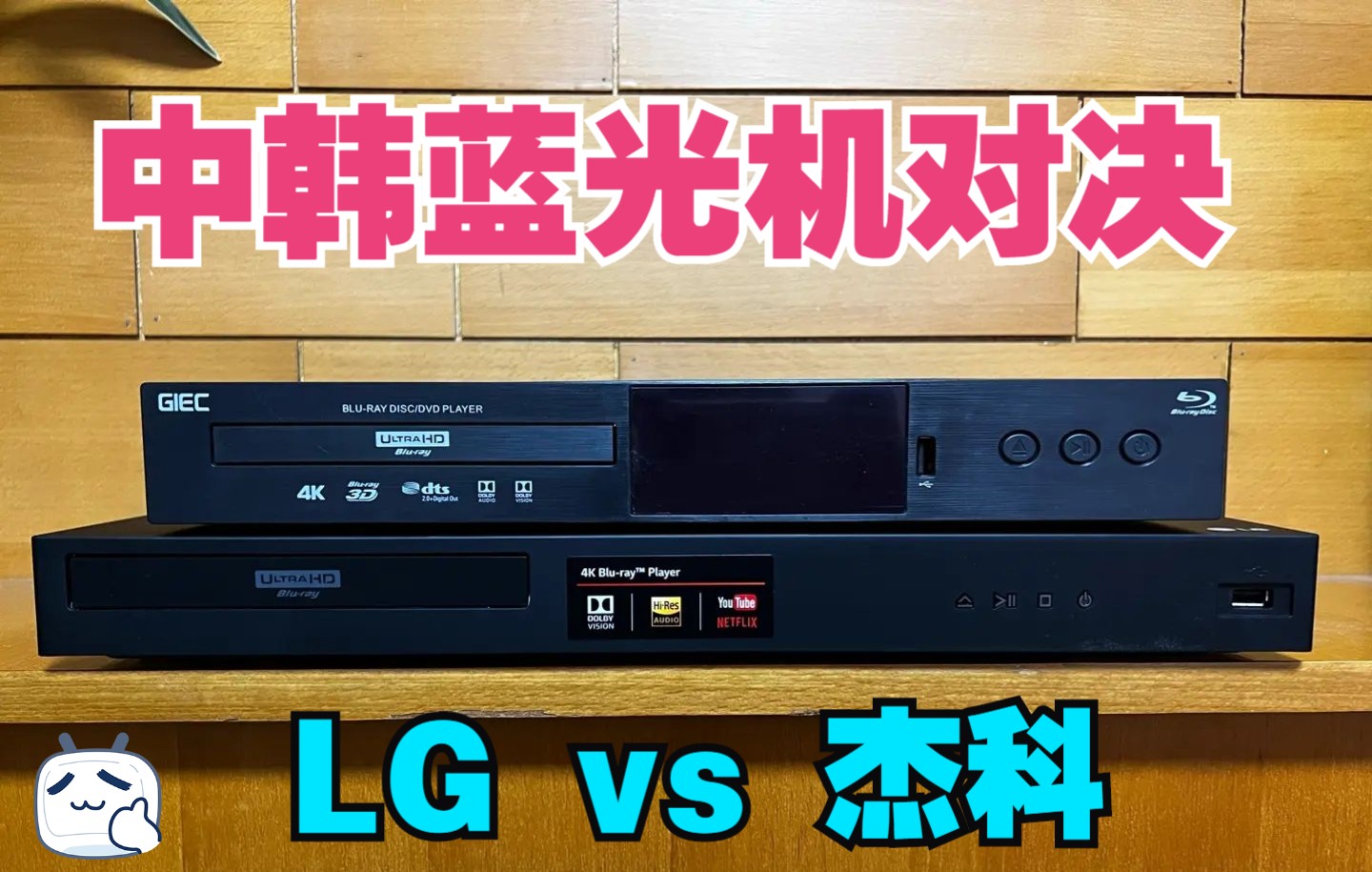 【中韓對決】傑科g5300 vs lg ubk90 藍光機評測