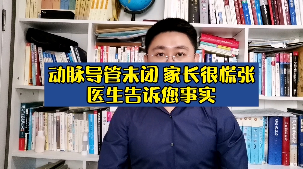 动脉导管未闭 家长很慌张 ,医生告诉您事实.哔哩哔哩bilibili