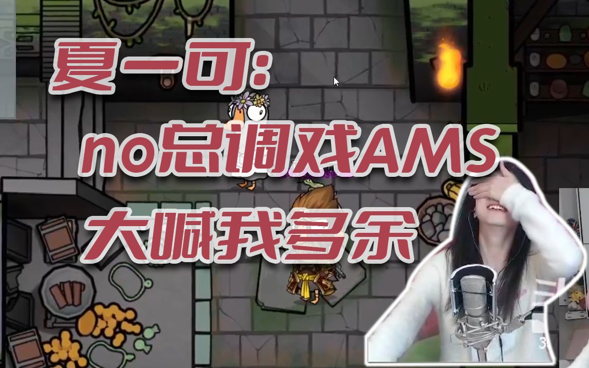 【ams】夏一可:他就在那边调戏ams,还说我有点多余【0403-1】