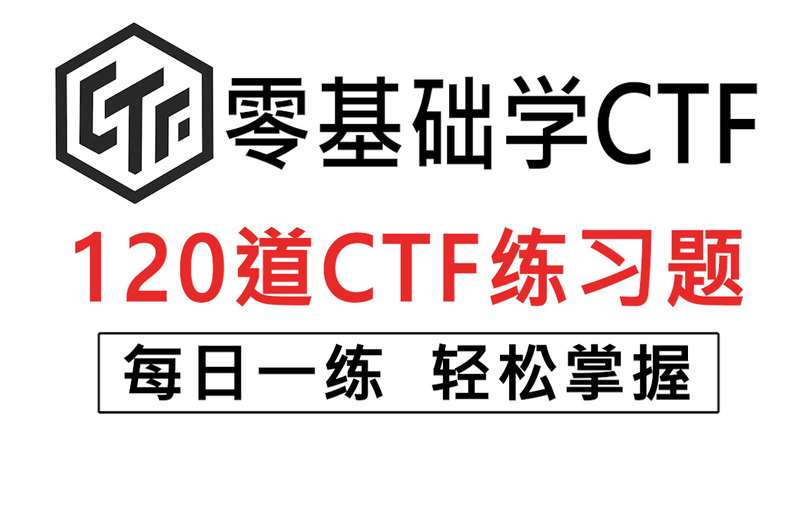 CTF入门|120道网络安全比赛实战真题带你从零开始学习哔哩哔哩bilibili