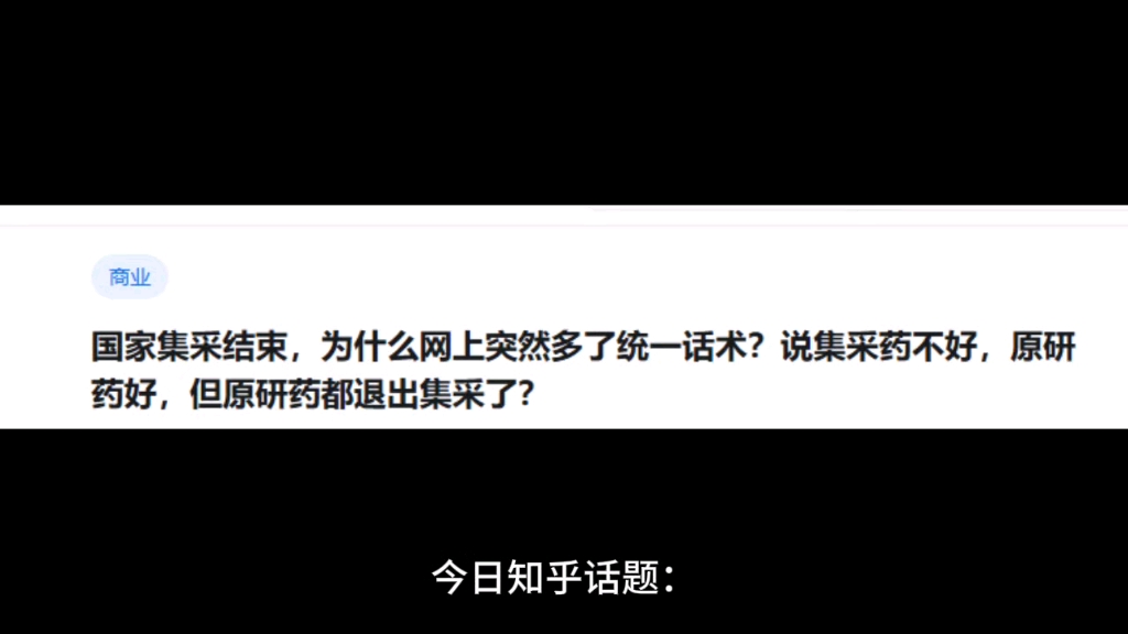 国家集采结束,为什么网上突然多了统一话术?说集采药不好,原研药好,但原研药都退出集采了?哔哩哔哩bilibili