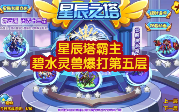 洛克王国星辰塔第五层碧水灵兽暴打单过天界十二宫双鱼座朝曦冰夕水瓶