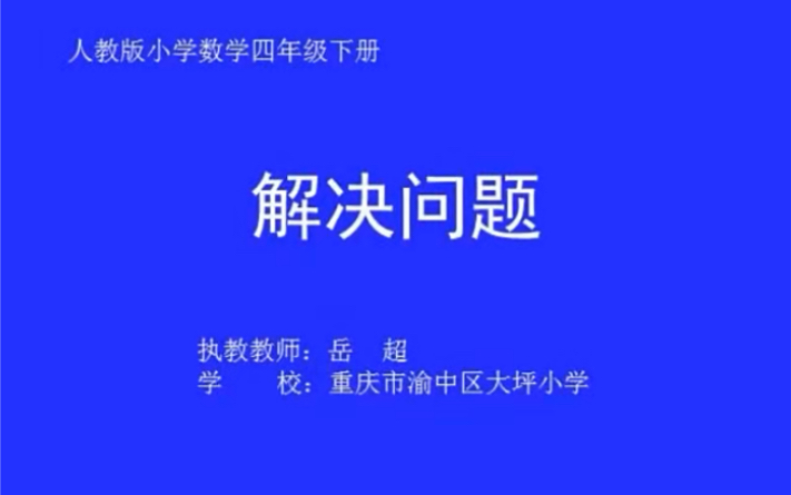 [图]三下：《解决问题 除法估算》（含课件教案） 名师优质课 公开课 教学实录 小学数学 部编版 人教版数学 三年级下册 3年级下册（执教：岳超）