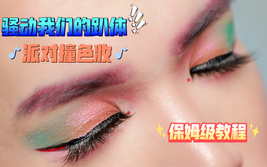 [图]200块最值得入手的眼影彩盘！huda beauty 水星逆行 眼影盘优缺点测评 手把手教你画派对撞色妆容