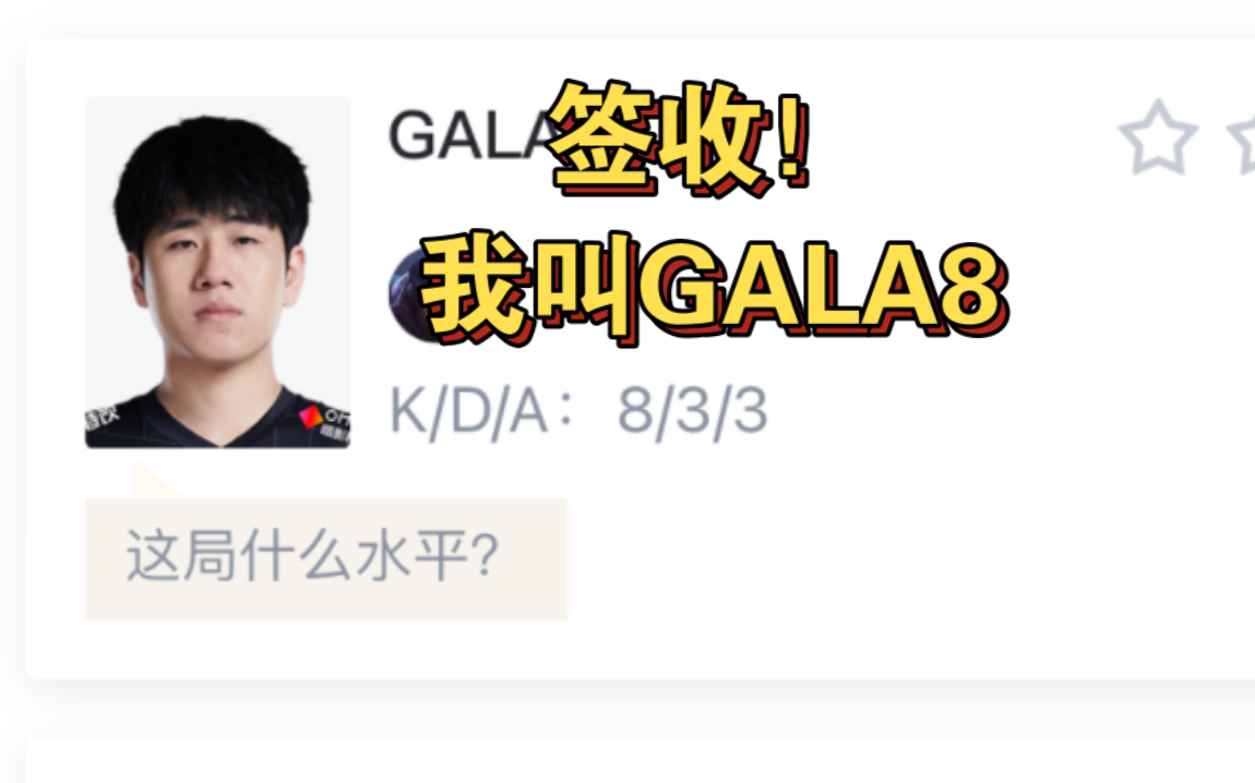 [图]【签收！GALA8！LNG买到挂了这怎么玩啊】LNG 1:0 TES 虎扑锐评