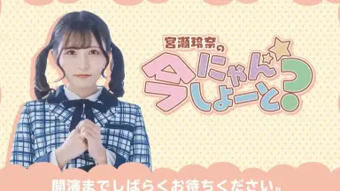 宮瀬玲奈　にゃんしよーと 宮瀨玲奈のにゃんしよーと-哔哩哔哩_Bilibili