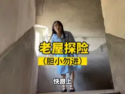 Descargar video: 老屋探险