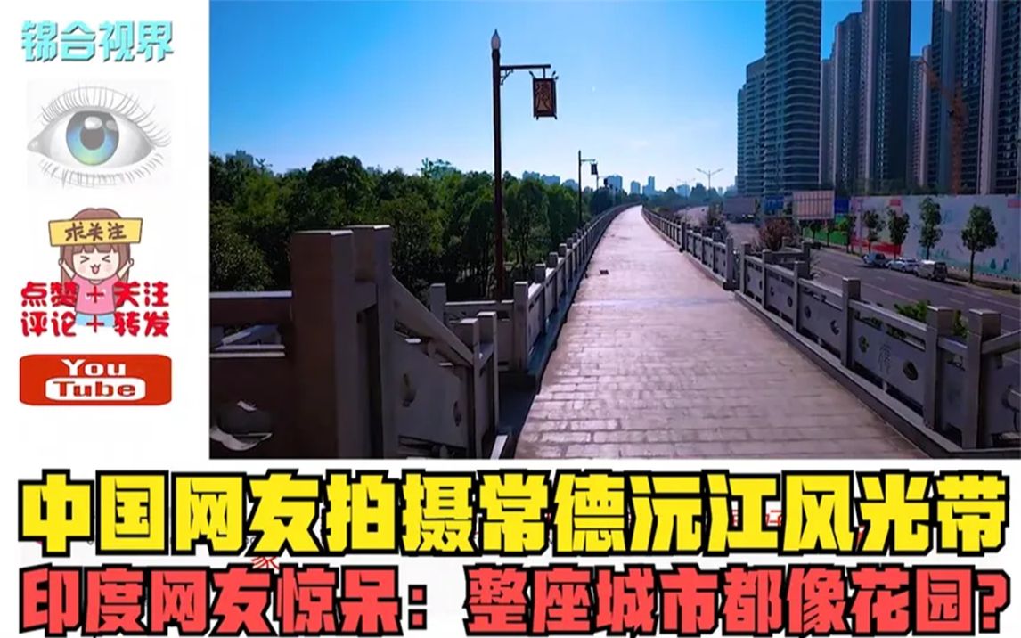 中国网友拍摄常德沅江风光带,印度网友惊呆:整座城市都像花园?