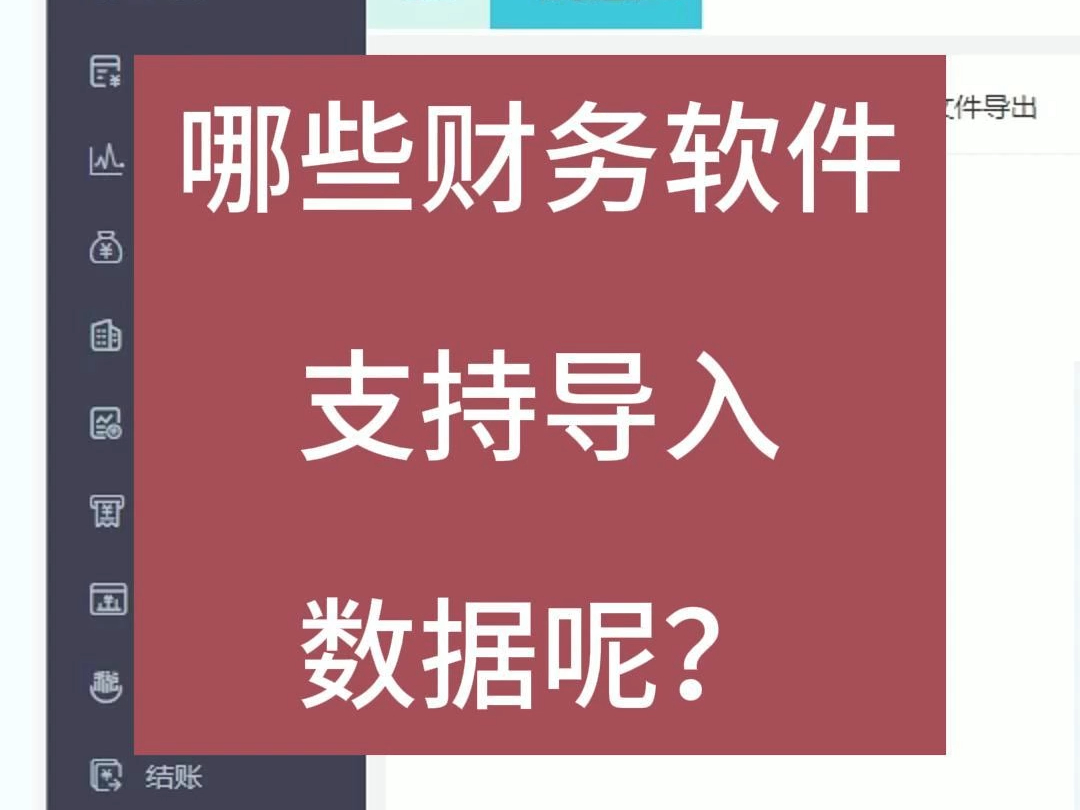 哪些财务软件支持导入数据?哔哩哔哩bilibili