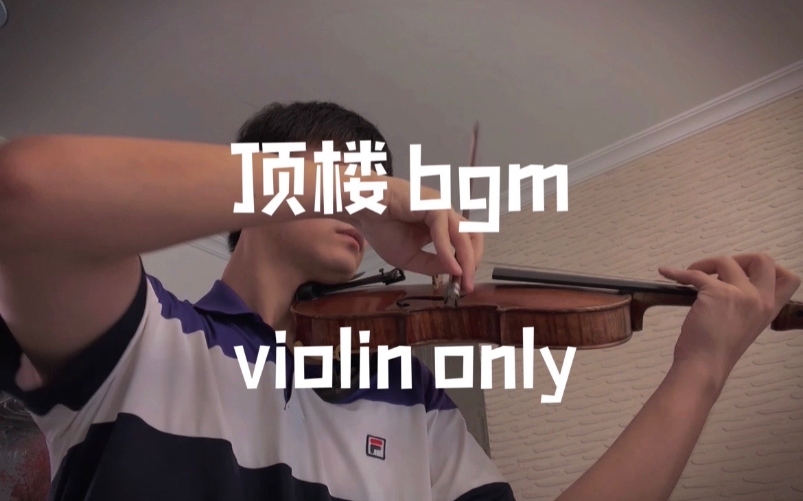 [图]「小提琴」顶楼bgm 拼搏百天 我要上清雅艺高！