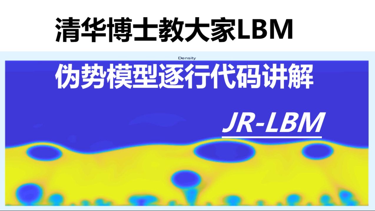 (附代码)【清华博士】逐行代码讲解LBM伪势模型模拟池式沸腾传热哔哩哔哩bilibili