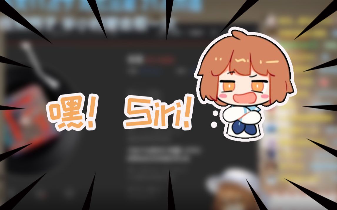 hanser嘿嘿唉siri憨八嘎再次与siri小姐姐对线