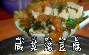 Download Video: 家常菜咸菜滚豆腐你像我这样做，好吃又下饭