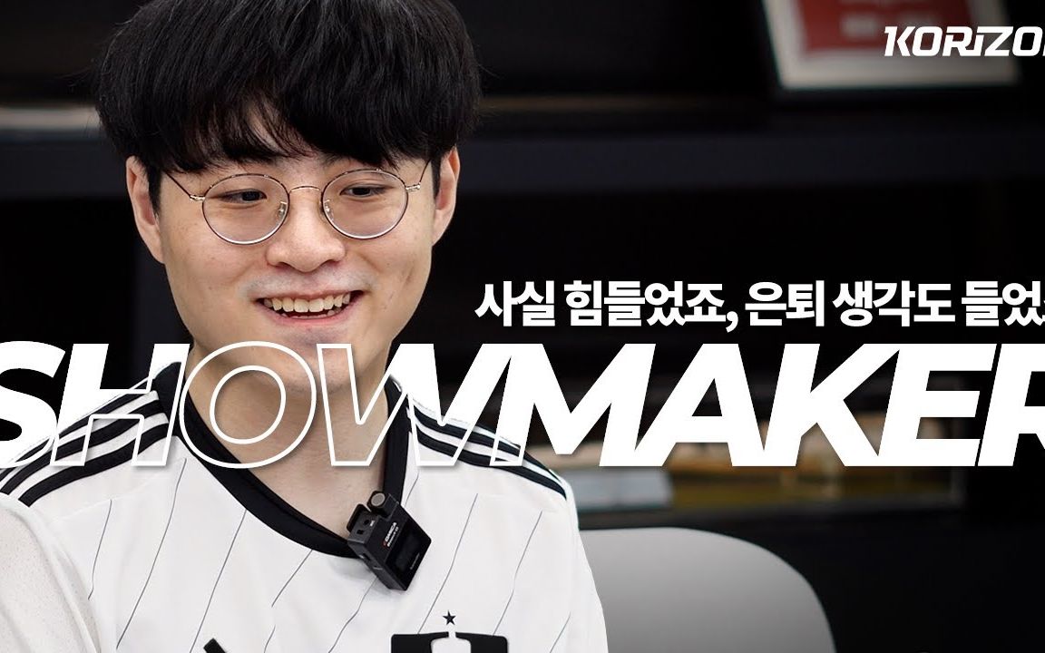 [showmaker采访/中字] 夏季赛开赛之前 - 35分钟深度专访