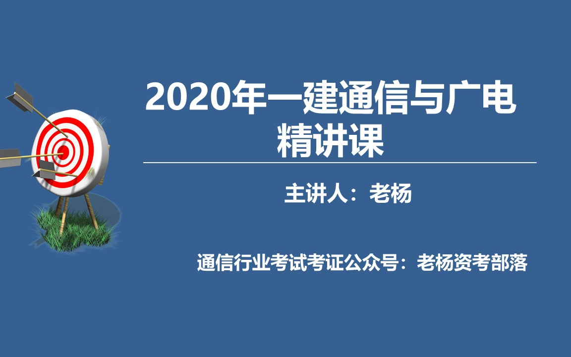 【老杨讲解】2020一建通信与广电实务精讲蜂窝移动通信系统哔哩哔哩bilibili